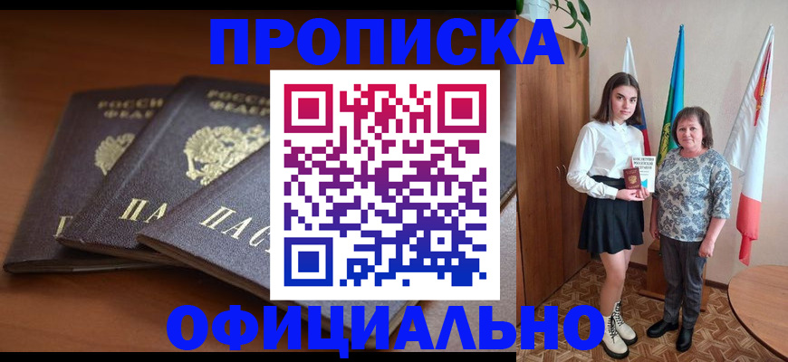 прописка законно в Куровском